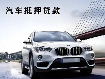 花溪车抵贷如何办理押车和不押车?