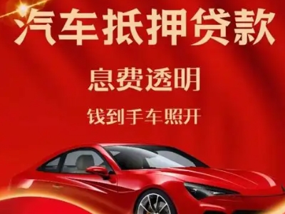 花溪良好口碑的汽车抵押贷款公司推荐