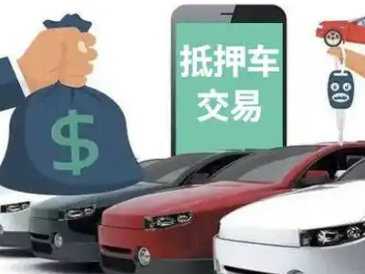 花溪汽车抵押贷款通过率高