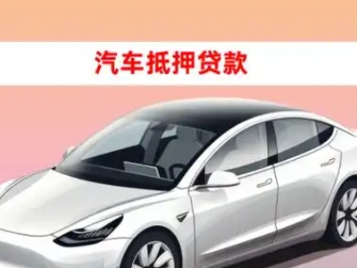 办理花溪车辆抵押贷款需要什么条件，优势以及结清手续?