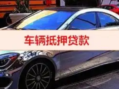 花溪汽车抵押借款的额度如何确定？