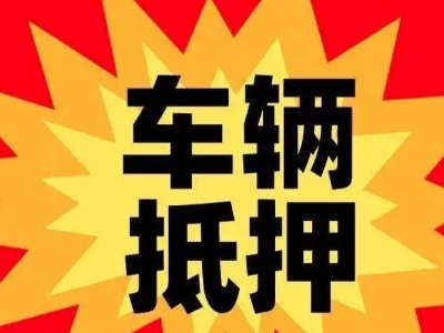 花溪汽车抵押贷款利息一般是多少？