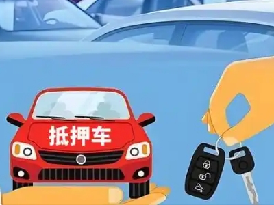 花溪不押车贷款怎么贷?花溪不押车哪里可以办理?